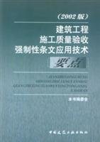 Stock image for construction quality inspection force Application of the provisions of technical points (2002 version)(Chinese Edition) for sale by liu xing