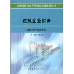 9787112061853: Construction Corporate Finance (Construction Economics and Management) [Paperback](Chinese Edition)