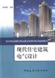 9787112062775: Modern Residential Building Electrical Design(Chinese Edition)