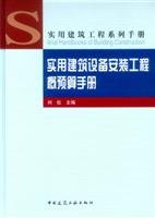 9787112063741: utility construction equipment installation project budget manual (fine) Utility Construction Series Manual (Practical Construction Series Manual)(Chinese Edition)