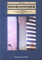 9787112067039: steel construction and fitting structural atlas(Chinese Edition)