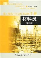 Stock image for Materials Clerk ( Second Edition ) - Ten members of the construction site technical management manual(Chinese Edition) for sale by liu xing