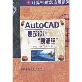 9787112069309: AutoCAD建筑设计易筋经(附光盘)/计算机建筑应用系列 黎亮 9787112069309