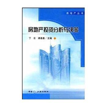 9787112070053: real estate investment analysis and decision making
