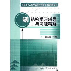 9787112071999: Steel Solutions Learning Counseling and Problem fine [paperback](Chinese Edition)