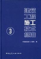 9787112072606: 建筑工程施工技术标准3 中国建筑第八工程局 9787112072606