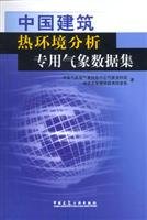 9787112072743: thermal environment analysis of China-specific meteorological data set (with CD 3)(Chinese Edition)