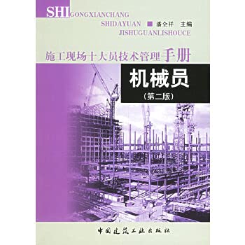 Stock image for [ New Genuine ] mechanic construction site 10 high-ranking officials Technology Management Handbook ( 2nd Edition ) Pan Quanxiang 9118(Chinese Edition) for sale by liu xing