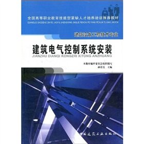9787112076154: skilled vocational education nationwide shortage of personnel training recommended materials: building electrical control system installation (construction equipment. engineering and technical expertise)(Chinese Edition)