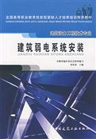 Imagen de archivo de building weak system installation (construction equipment. engineering and technical expertise)(Chinese Edition) a la venta por liu xing