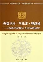 9787112076949: utopian ideal city of Shangri-La - Shangri-La area of ??Human Settlements (Habitat Environmental Science Series)(Chinese Edition)