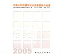 Stock image for China Solar Building Design Competition winning set 2005(Chinese Edition) for sale by liu xing