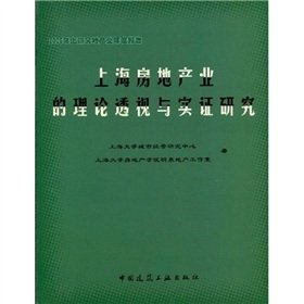 9787112082759: 2006 annual report the real estate industry in Shanghai: Shanghai Real Estate s theoretical perspective and empirical studies(Chinese Edition)