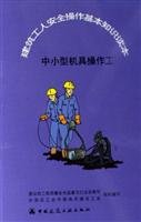 9787112083671: basic knowledge of safe operation of construction workers Reader: Small and medium equipment operator(Chinese Edition)