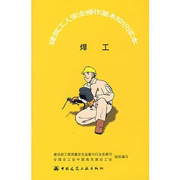 Beispielbild fr welder (basic knowledge of safe operation of construction workers Reader)(Chinese Edition) zum Verkauf von liu xing