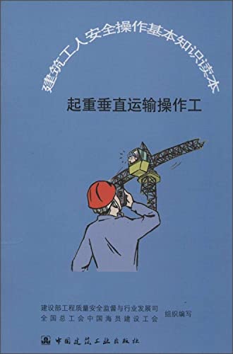 9787112083718: basic knowledge of safe operation of construction workers Reader: lifting the vertical transport operators(Chinese Edition)