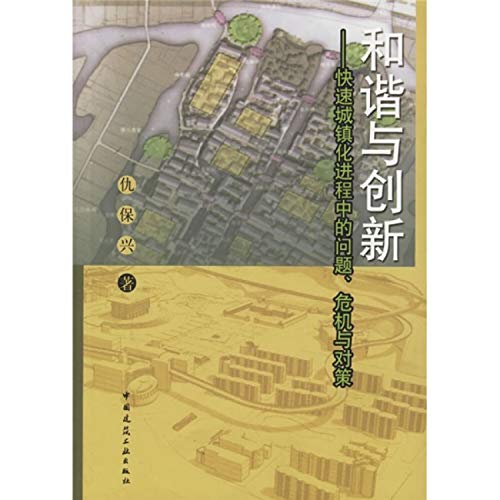 9787112083930: 和谐与创新——快速城镇化进程中的问题、危机与对策