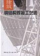9787112084869: architectural steel welding Teachers [Paperback](Chinese Edition)
