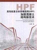 Imagen de archivo de High performance FERROCEMENT (HPE) reinforced concrete structure of the new technology(Chinese Edition) a la venta por liu xing