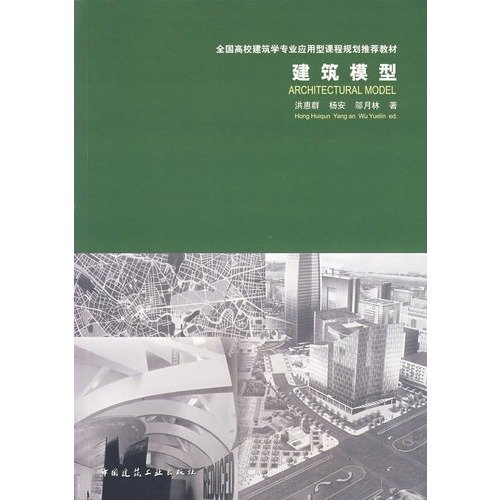 9787112093137: National College of Applied Architecture recommended curriculum planning materials: architectural model(Chinese Edition)