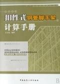 9787112096190: steel tubular scaffolding and Simulation(Chinese Edition)