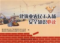 9787112096947: admission of migrant workers construction safety knowledge required reading(Chinese Edition)