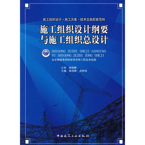 9787112097203: Construction Design and Construction Organization Outline design (with value-added network)(Chinese Edition)