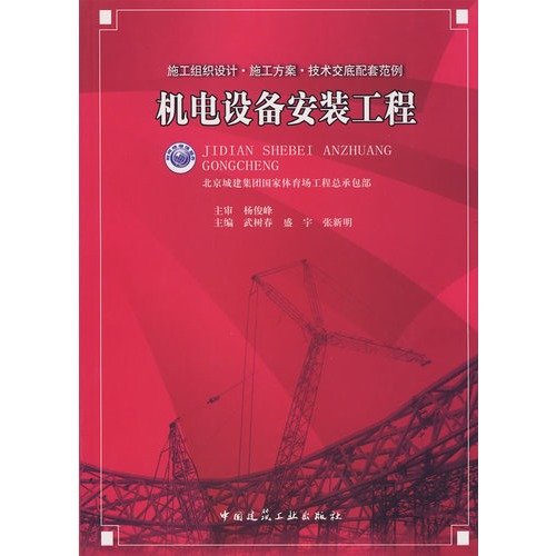 Imagen de archivo de [ New Genuine ] Electrical Equipment Installation Engineering (with value-added network ) Beijing Urban Construction Group State Sports 118(Chinese Edition) a la venta por liu xing