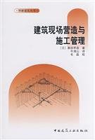 9787112097562: construction site construction and construction management(Chinese Edition)