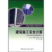 Stock image for Construction safety calculations ( including PKPM secure computing )(Chinese Edition) for sale by liu xing