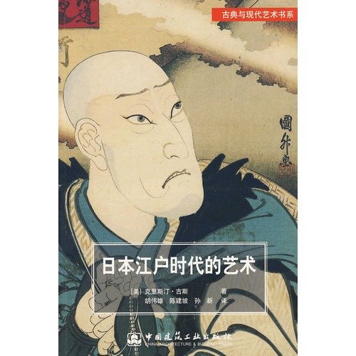 Imagen de archivo de Department of Classical and Modern Art Book : The Art of Japan during the Edo period(Chinese Edition) a la venta por liu xing