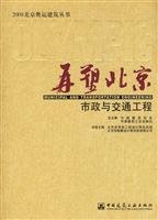 9787112098859: remodeling Beijing: Municipal and Traffic Engineering(Chinese Edition)