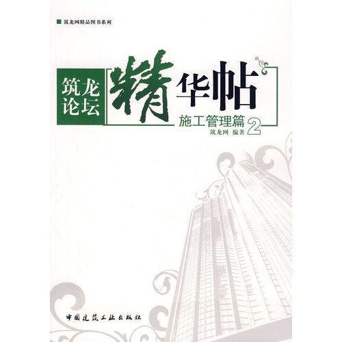 Imagen de archivo de Building long forum posts essence 2: Construction Management articles(Chinese Edition) a la venta por liu xing