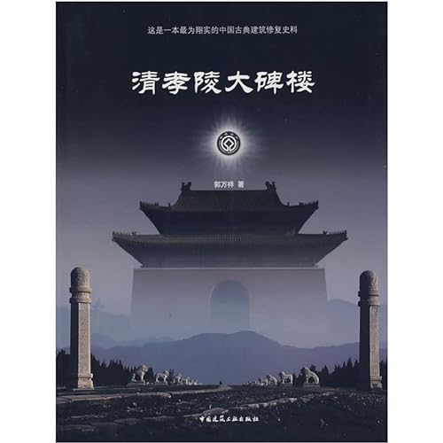 9787112100811: Qing Xiaoling large Beilou: This is a most informative historical restoration of Chinese Classical Architecture (Paperback)(Chinese Edition)