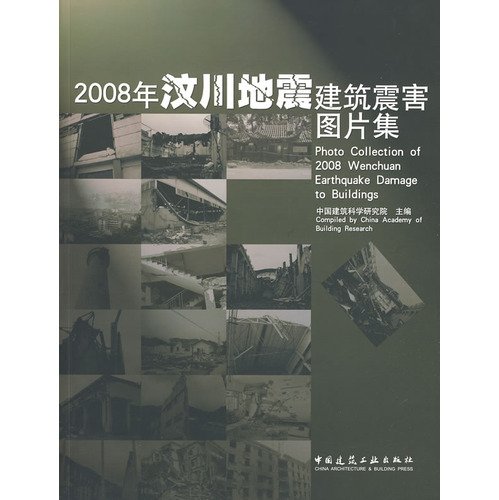 Imagen de archivo de Photo Collection of 2008 Wenchuan Earthquake Damage to Buildings(Chinese Edition) a la venta por Recycle Bookstore