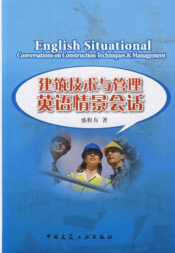 9787112104666: 建筑技术与管理英语情景会话[WX]盛根有中国建筑工业出版社9787112104666