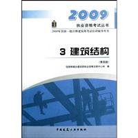 9787112104789: 3. Building Structure (Fourth Edition)(Chinese Edition)