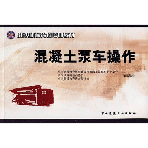 9787112105120: construction machinery job training materials: concrete pump truck operator(Chinese Edition)