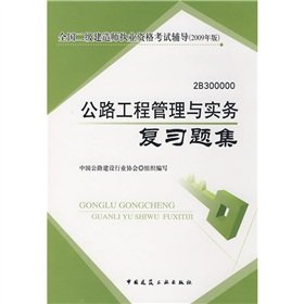 9787112106493: highway engineering management review questions and practice set: 2B 300000(Chinese Edition)