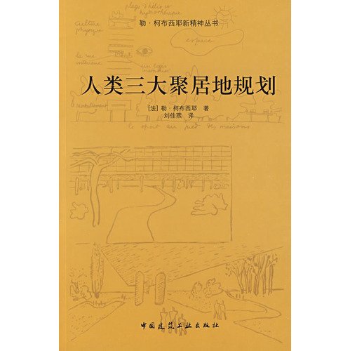 9787112108176: human settlements planning three(Chinese Edition)