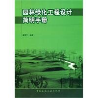 9787112110780: 园林绿化工程设计简明手册【保证正版】