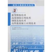 9787112111152: New template technology. efficient reinforced application technology. reinforced connection technology. high-performance concrete application of technology(Chinese Edition)