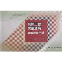 Imagen de archivo de Quality defects decoration table Solution Quick Reference(Chinese Edition) a la venta por liu xing