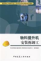 Imagen de archivo de Construction of special operations personnel safety assessment training materials: Material hoist installation Demolition Worker(Chinese Edition) a la venta por liu xing