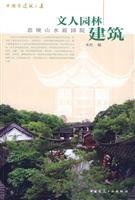 9787112113279: beauty of ancient Chinese architecture: landscape architecture scholar (Artistic Landscape Garden) (Paperback)(Chinese Edition)