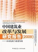 9787112114184: China Construction Reform and Development Study (2009): coping with crises and to promote development [Paperback](Chinese Edition)