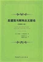9787112115075: New Anti-Architecture and Deconstruction Theory(Chinese Edition)