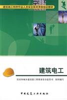 Imagen de archivo de Construction of special operations personnel safety assessment training materials: construction electrician(Chinese Edition) a la venta por liu xing