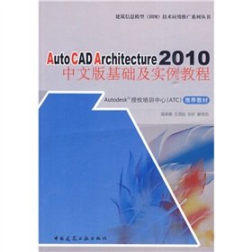9787112115372: AutoCAD Architecture 2010 and the Chinese version of the tutorial examples based(Chinese Edition)