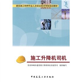 9787112117024: Construction of special operations personnel safety assessment training materials: construction hoist driver(Chinese Edition)